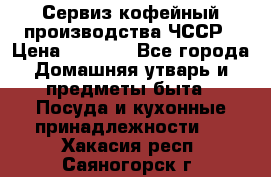 Сервиз кофейный производства ЧССР › Цена ­ 3 500 - Все города Домашняя утварь и предметы быта » Посуда и кухонные принадлежности   . Хакасия респ.,Саяногорск г.